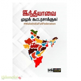 இந்தியாவை முழுக் கூட்டரசாக்குக!