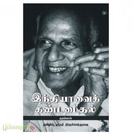 இந்தியாவைக் கண்டடைதல்