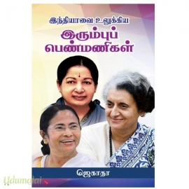 இந்தியாவை உலுக்கிய இரும்புப் பெண்மணிகள்