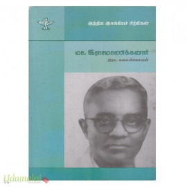 இந்திய இலக்கியச் சிற்பிகள் மா.இராசமாணிக்கனார்