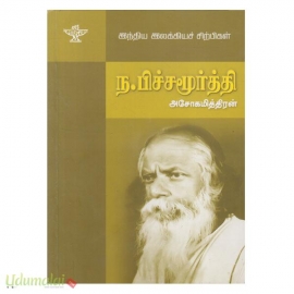 இந்திய இலக்கியச் சிற்பிகள் ந.பிச்சமூர்த்தி