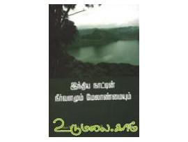 இந்திய நாட்டின் நீர்வளமும் மேலாண்மையும்