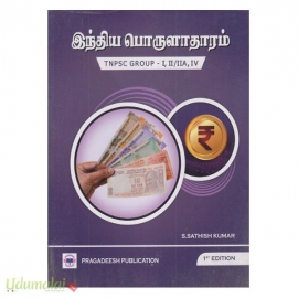 இந்திய பொருளாதாரம் (சதிஷ்குமார்)