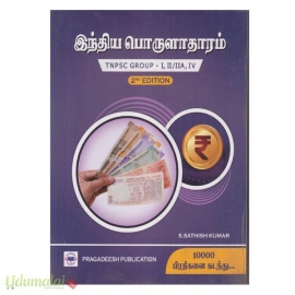 இந்திய பொருளாதாரம் (சதிஷ்குமார்)