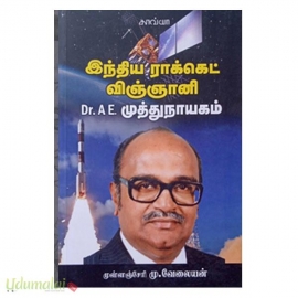 இந்திய ராக்கெட் விஞ்ஞானி Dr. A.E. முத்துநாயகம்