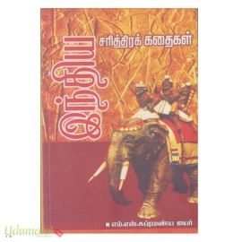 இந்திய சரித்திரக் கதைகள் 