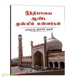 இந்தியாவை ஆண்ட முஸ்லிம் மன்னர்கள்  (சாஜிதா பதிப்பம்)