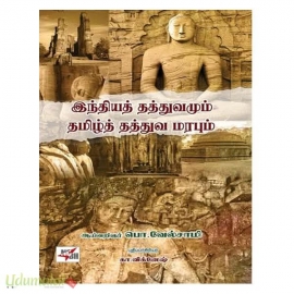 இந்தியத் தத்துவமும் தமிழ்த் தத்துவ மரபும் 