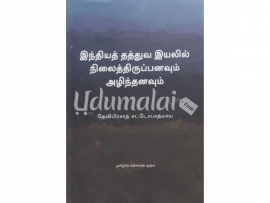 இந்திய தத்துவ இயலில் நிலைத்திருப்பனவும் அழிந்தனவும்