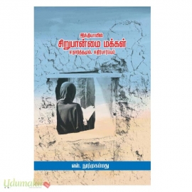 இந்தியாவில் சிறுபான்மை மக்கள் எதார்த்தமும், எதிர்பார்ப்பும்