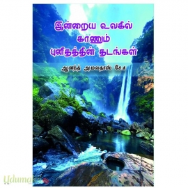 இன்றைய உலகில் காணும் புனிதத்தின் தடங்கள்