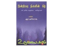 இன்றிரவு நிலவின் கீழ்