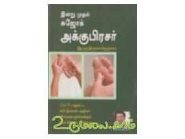 இன்று முதல் சுஜோக் அக்குபிரசர்