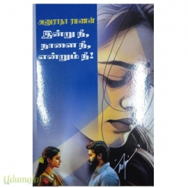 இன்று நீ நாளை நீ என்றும் நீ !