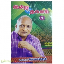 இன்று ஒரு தகவல் - 1