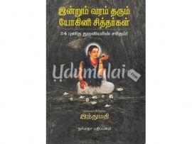 இன்றும் வரம் தரும் யோகினி சித்தர்கள்