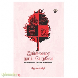 இங்கிவரை நாம் பெறவே - ஆளுமைகள் பற்றிய பார்வைகள்