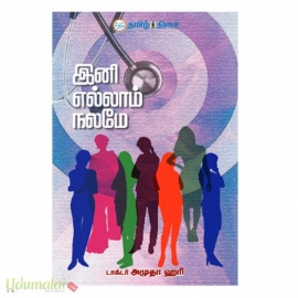 இனி எல்லாம் நலமே