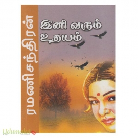 இனி வரும் உதயம்