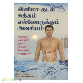 இனிமா குடல் சுத்தம் எல்லோருக்கும் அவசியம்