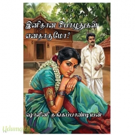இனிதான பொழுதுகள் எனதாகுமா?(ஷாலினி தங்கப்பாண்டியன்)