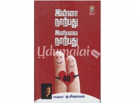 இன்னா நாற்பது இனியவை நாற்பது (விகடன் )