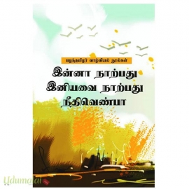 இன்னா நாற்பது இனியவை நாற்பது நீதி வெண்பா