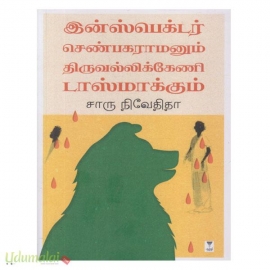 இன்ஸ்பெக்டர் செண்பகரமனும் திருவல்லிக்கேணி டாஸ்மாக்கும்
