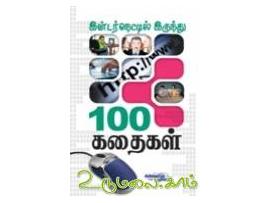 இன்டர்நெட்டில் இருந்து 100 கதைகள்
