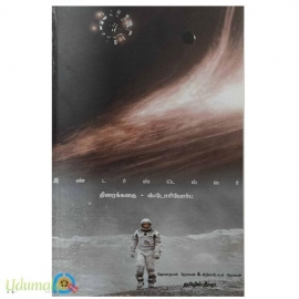இண்டர்ஸ்டெல்லர்  (திரைக்கதை - ஸ்டோரிபோர்ட்)