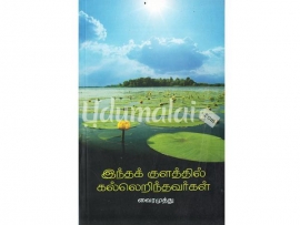 இந்தக் குளத்தில் கல்லெறிந்தவர்கள்