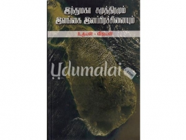 இந்துமகா சமுத்திரமும் இலங்கை இனப்பிரச்சினையும்