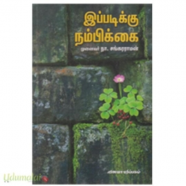 இப்படிக்கு நம்பிக்கை