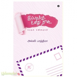 இப்படிக்கு உனது நான்