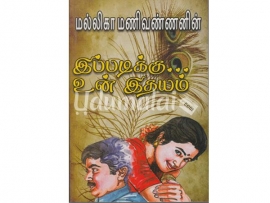 இப்படிக்கு உன் இதயம் (மல்லிகா மணிவண்ணன்)