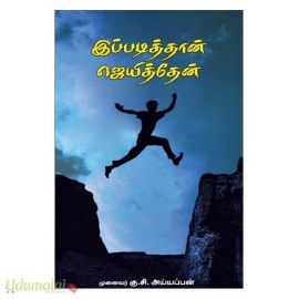 இப்படித்தான் ஜெயித்தேன்