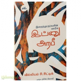 இப்னு அறபீ(இறைத்தூதர்களின் வாரிசு)