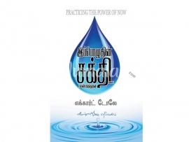 இப்பொழுதின் சக்தியைப் பயன்படுத்துதல்