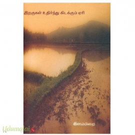 இறகுகள் உதிர்ந்து கிடக்கும் ஏரி