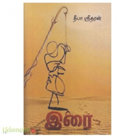 இரை (தமிழினி)