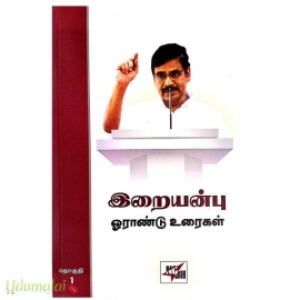 இறையன்பு ஓராண்டு உரைகள் (4 தொகுதிகள்)