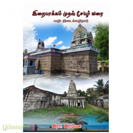 இறைப்பாக்கம் முதல் சேயூர் வரை