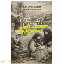 இறைத்தூதர் காலத்தில் பெண் விடுதலை