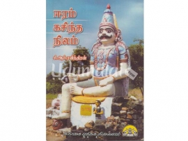 ஈரம் கசிந்த நிலம் (வானதி)