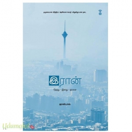 ஈரான்(நேற்று இன்று நாளை)
