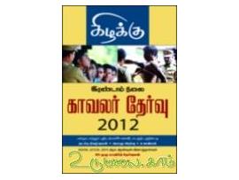 இரண்டாம் நிலை காவலர் தேர்வு