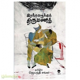 இறந்தவர்களுக்கு திருமணம்