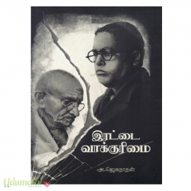 இரட்டை வாக்குரிமை