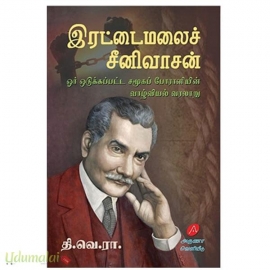 இரட்டைமலைச் சீனிவாசன்