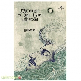 இரவை உருட்டும் பறவை